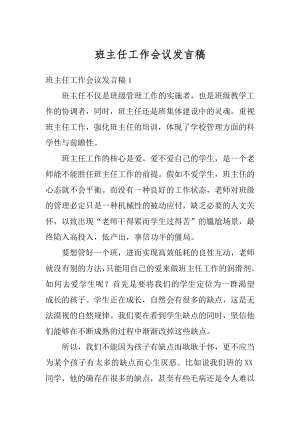 班主任工作会议发言稿汇编.docx