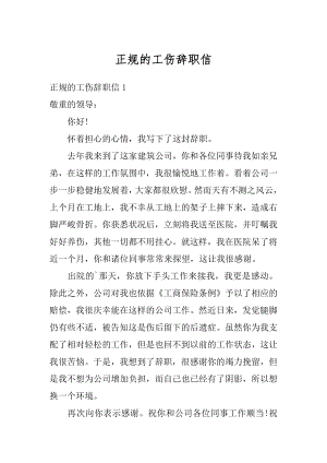 正规的工伤辞职信精品.docx