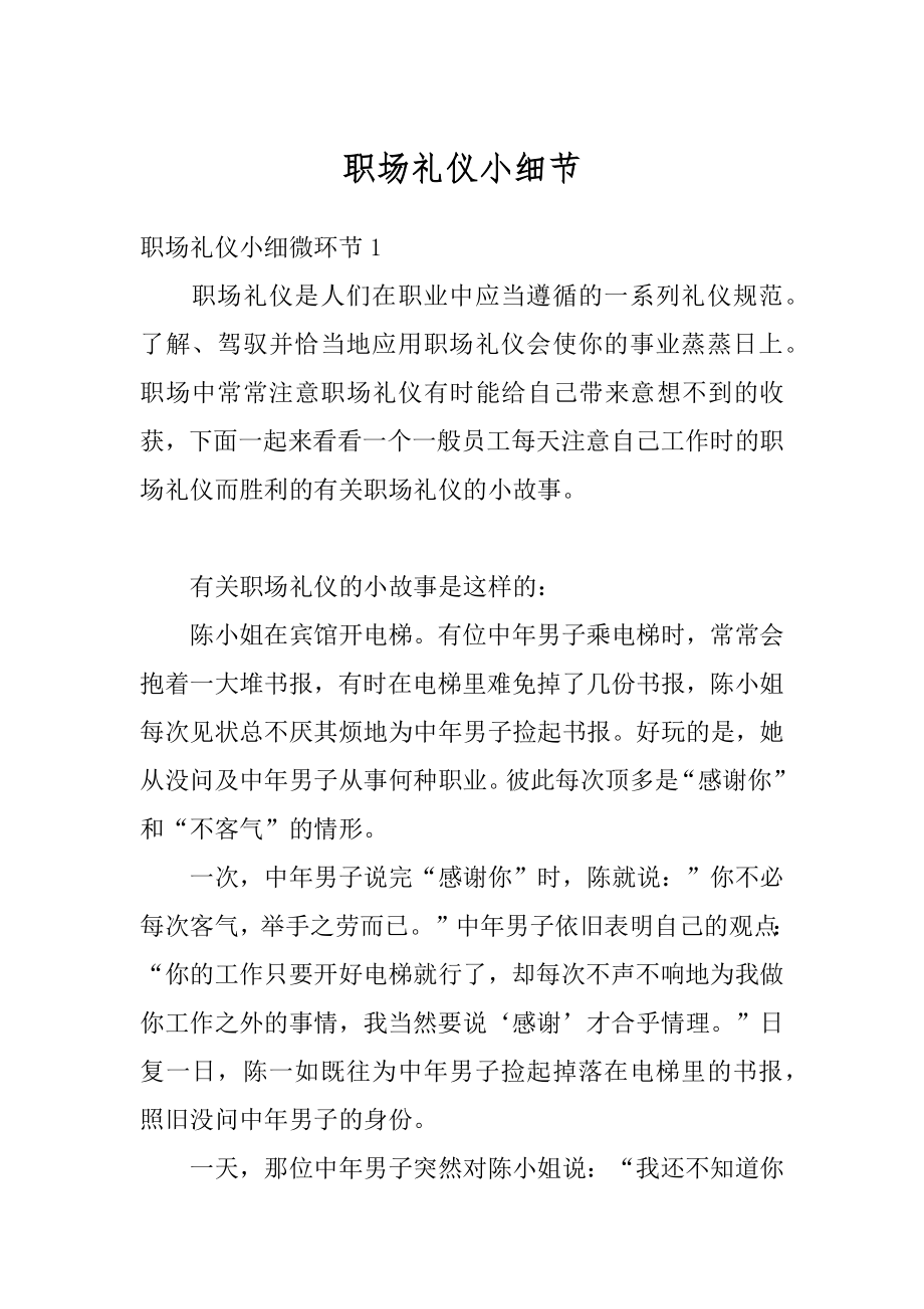 职场礼仪小细节最新.docx_第1页