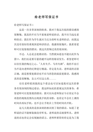 给老师写保证书汇编.docx