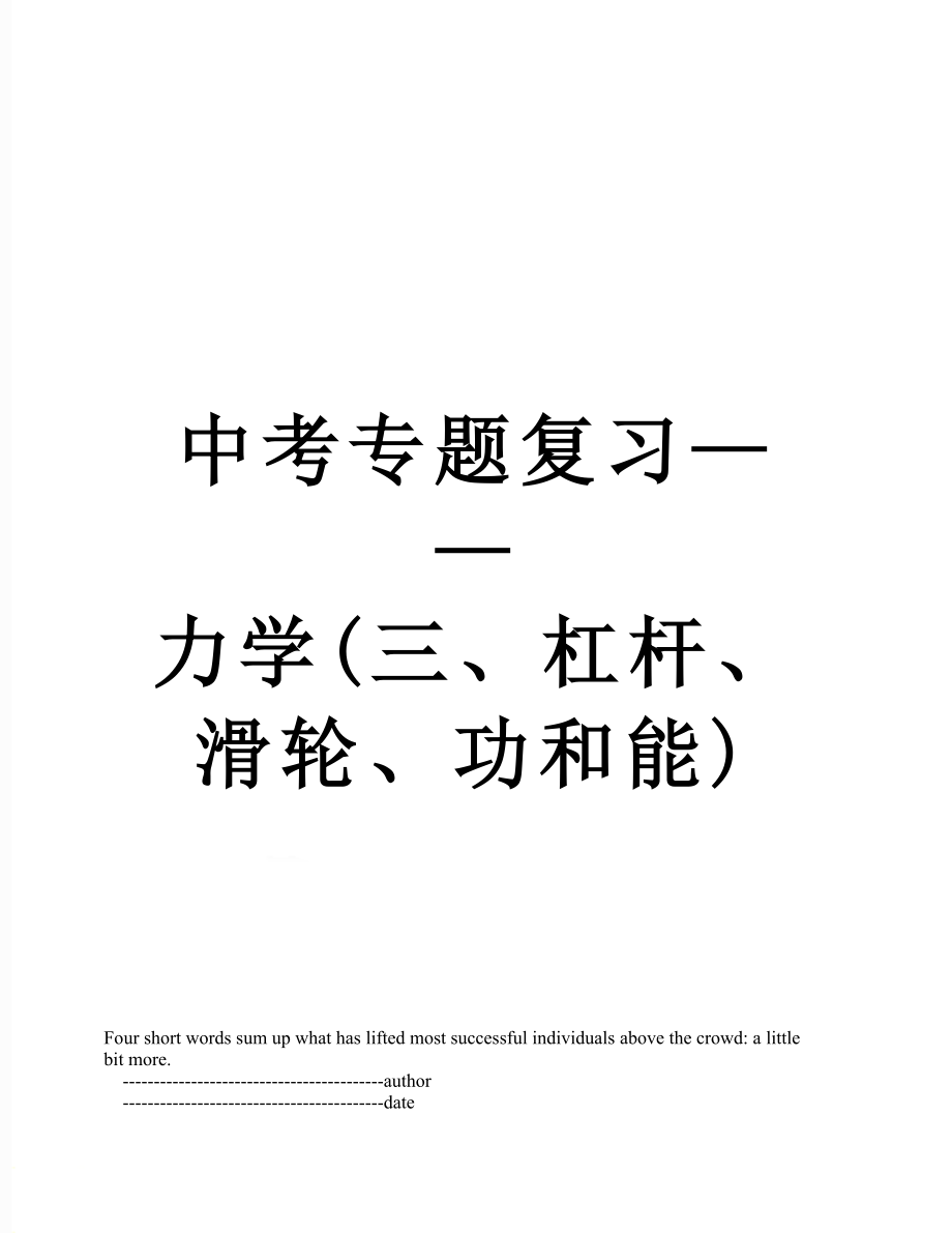 中考专题复习——力学(三、杠杆、滑轮、功和能).doc_第1页