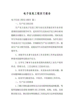 电子信息工程实习报告汇编.docx