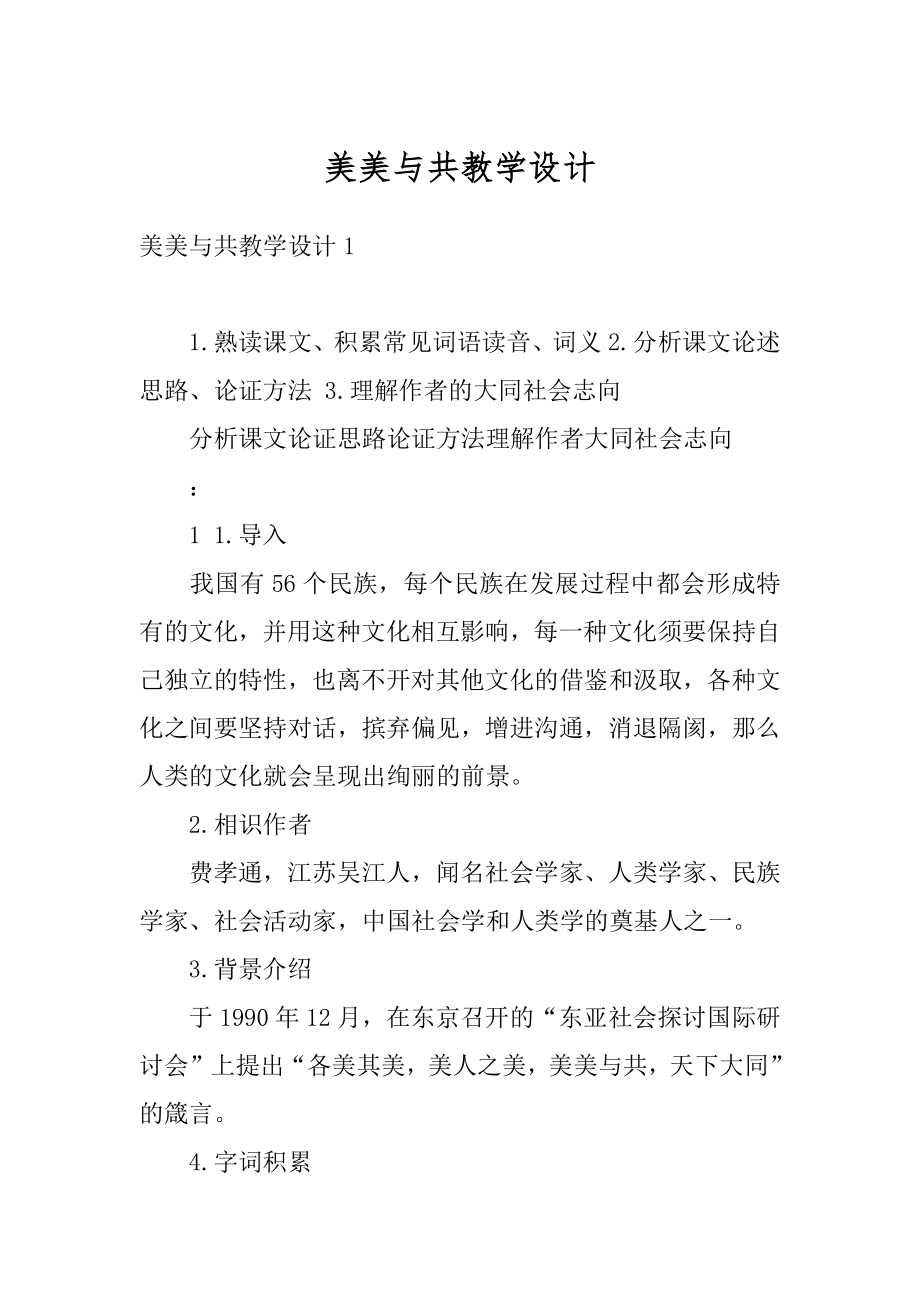 美美与共教学设计例文.docx_第1页