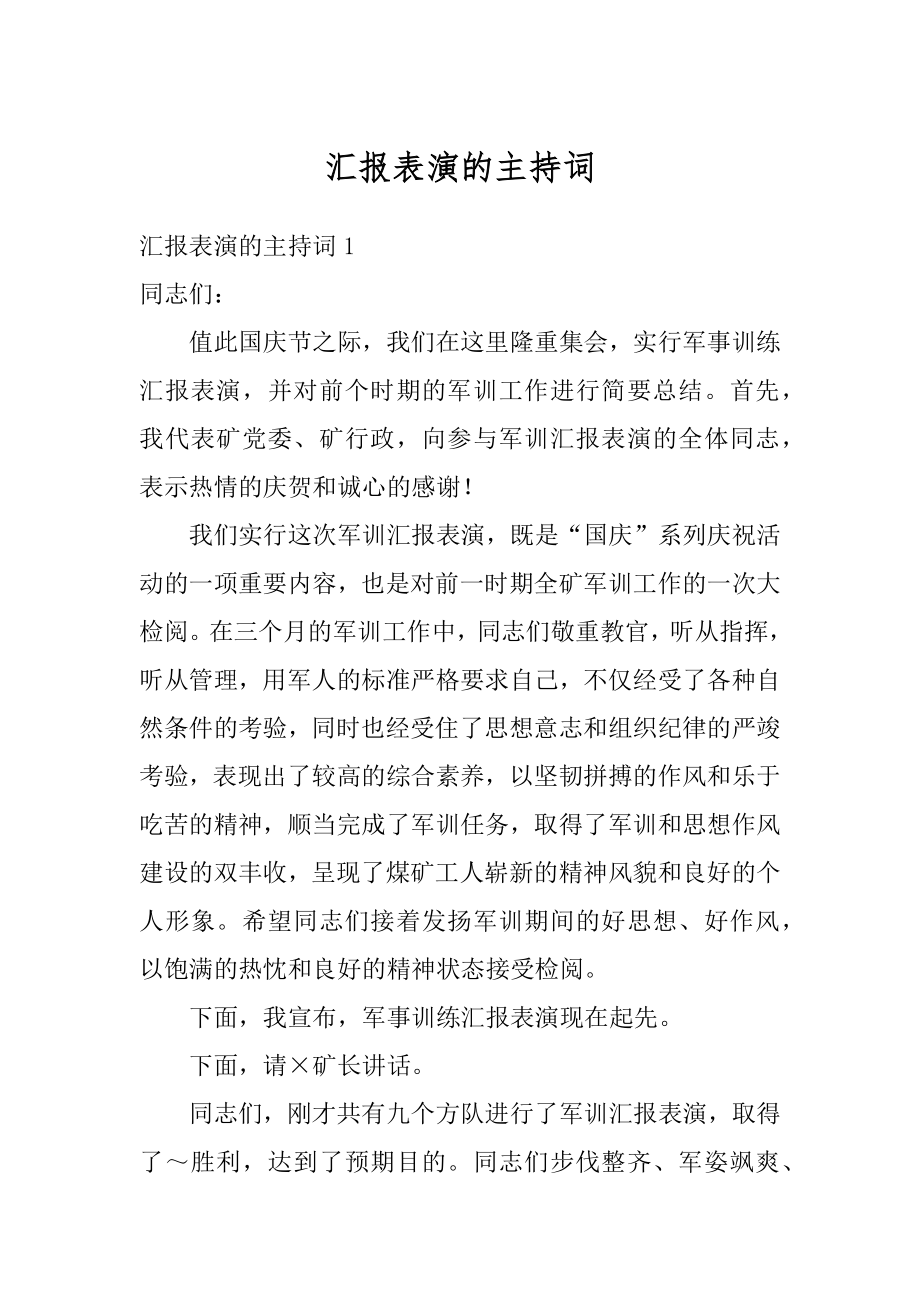 汇报表演的主持词优质.docx_第1页