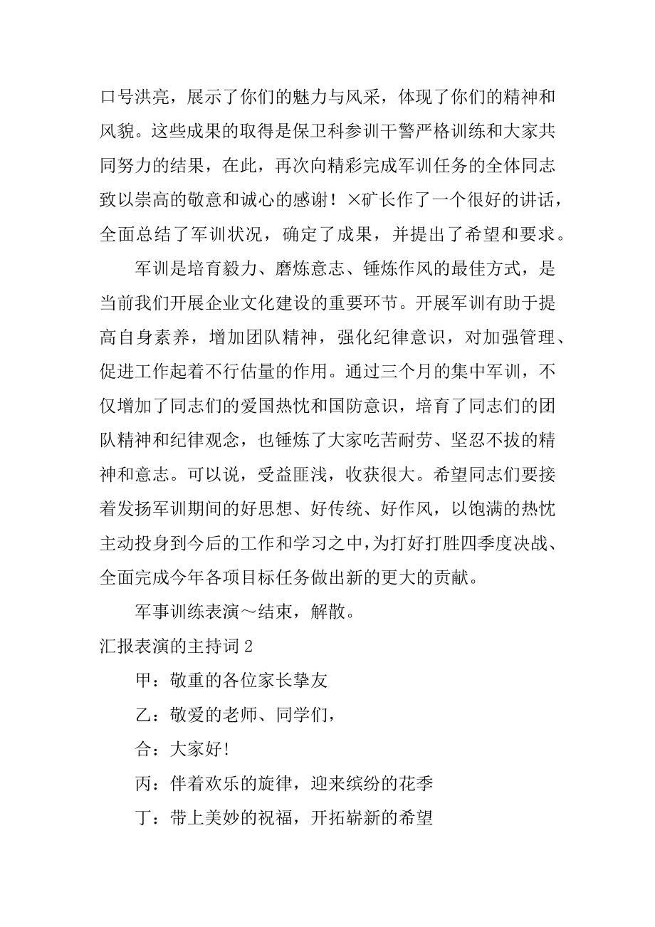 汇报表演的主持词优质.docx_第2页