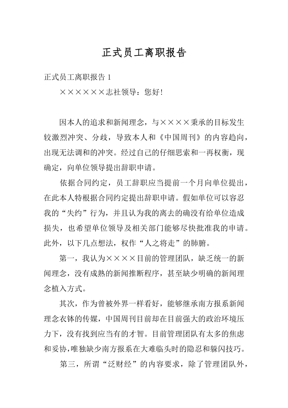 正式员工离职报告精选.docx_第1页