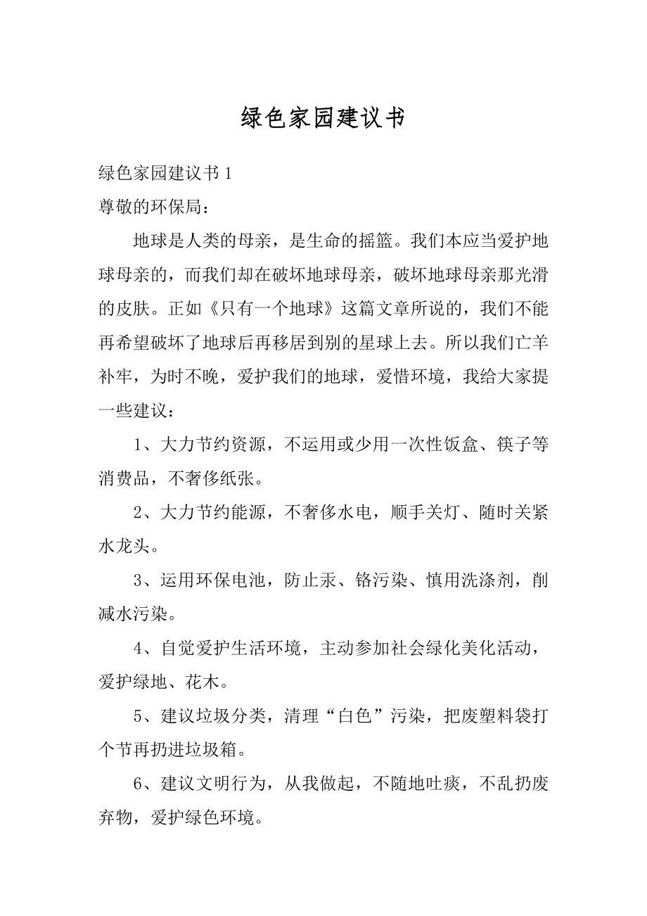 绿色家园建议书范例.docx_第1页