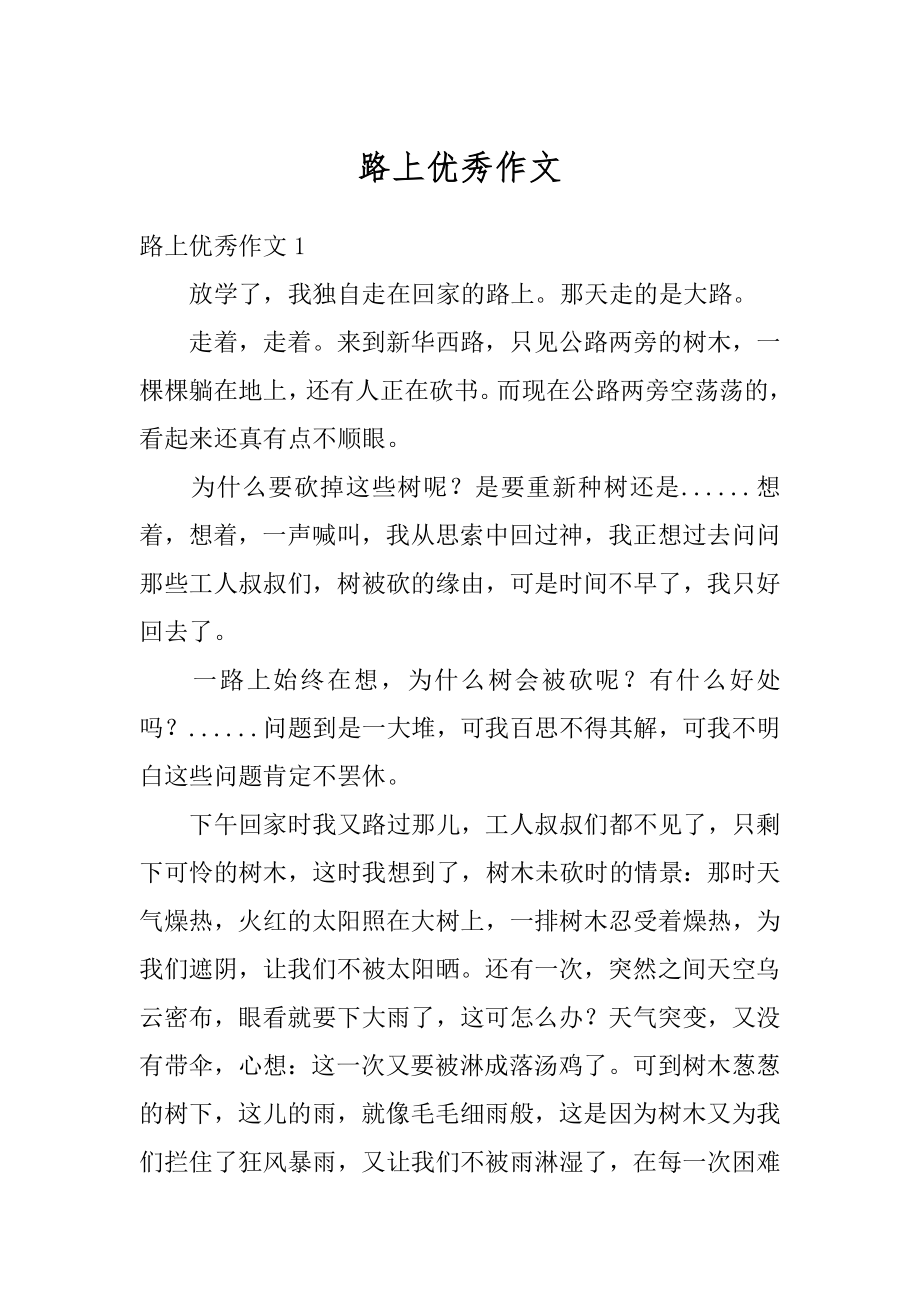 路上优秀作文汇总.docx_第1页