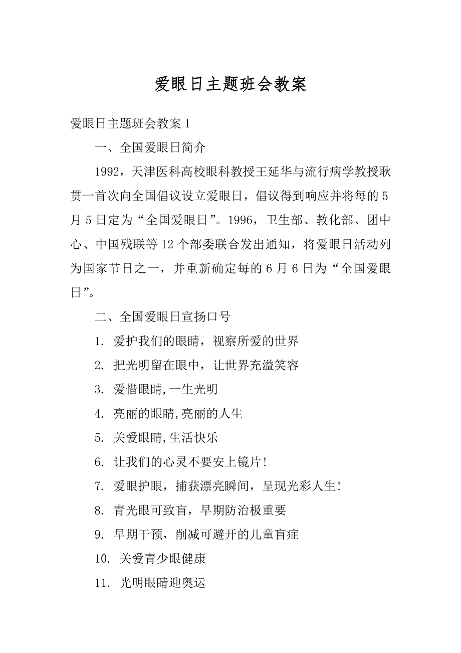 爱眼日主题班会教案精品.docx_第1页