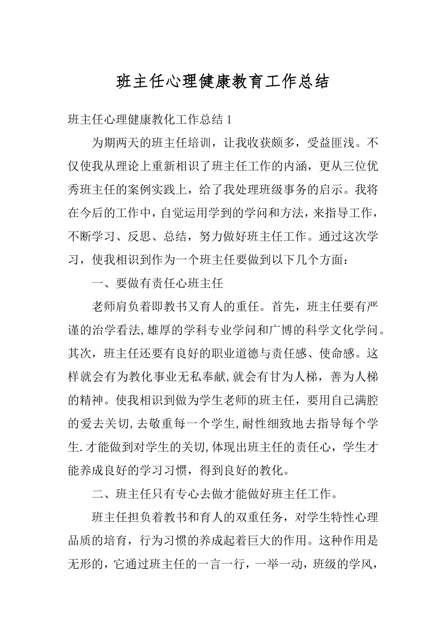 班主任心理健康教育工作总结最新.docx_第1页