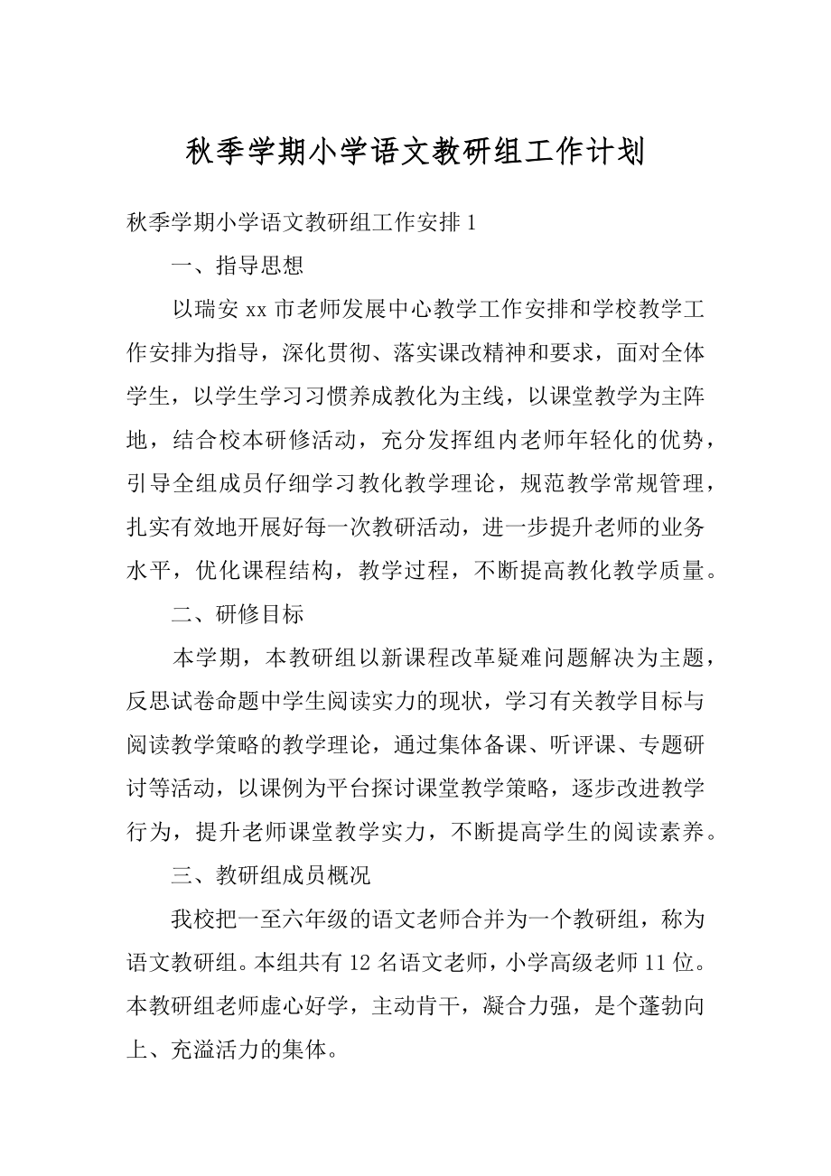 秋季学期小学语文教研组工作计划优质.docx_第1页