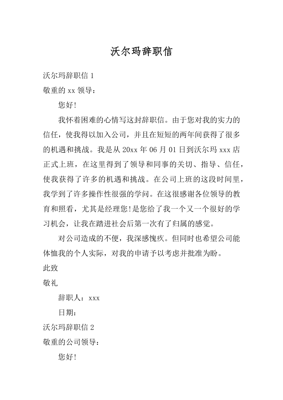 沃尔玛辞职信精编.docx_第1页