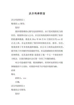 沃尔玛辞职信精编.docx