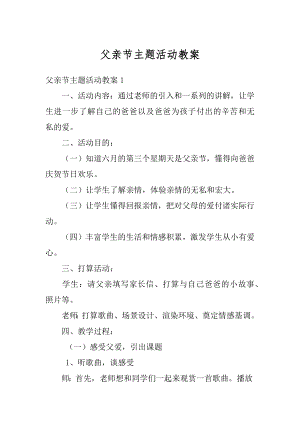 父亲节主题活动教案汇总.docx