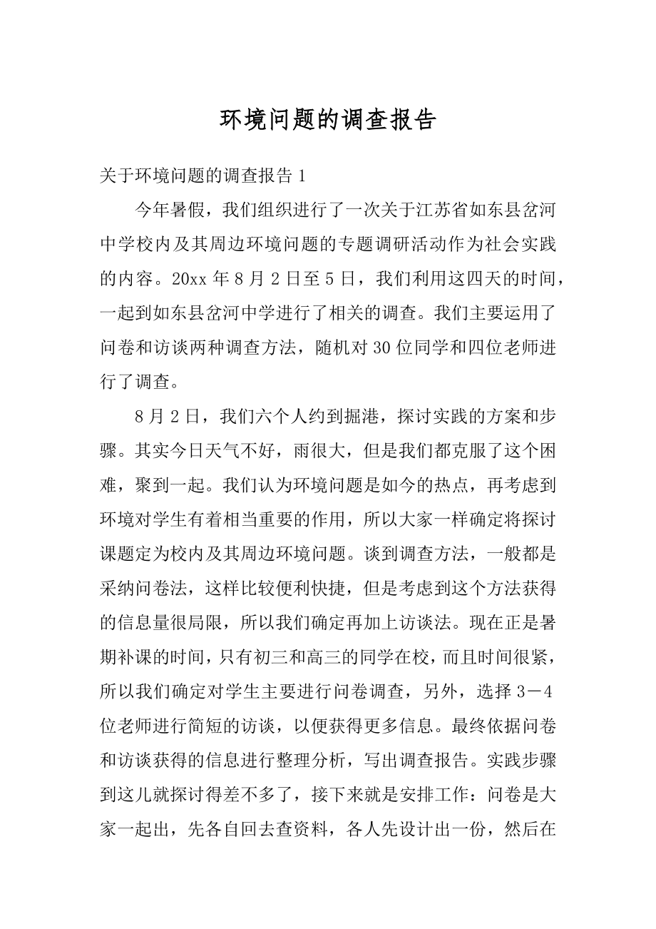 环境问题的调查报告最新.docx_第1页