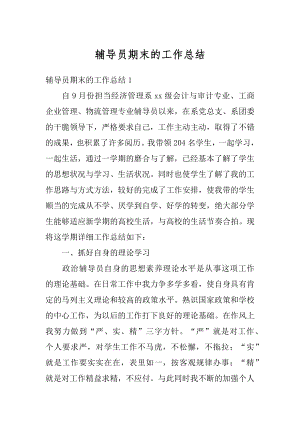 辅导员期末的工作总结汇编.docx