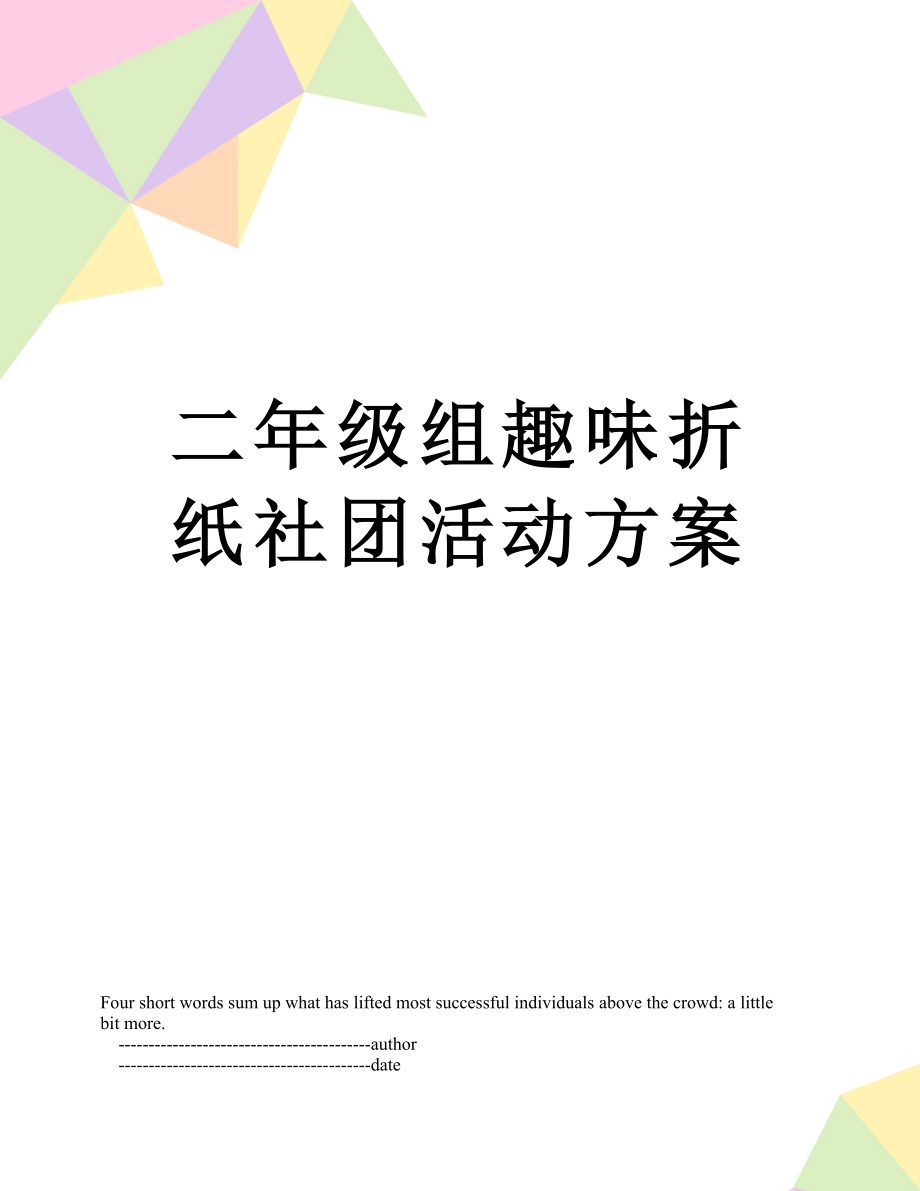 二年级组趣味折纸社团活动方案.doc_第1页