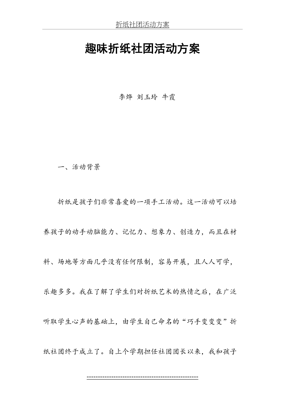 二年级组趣味折纸社团活动方案.doc_第2页