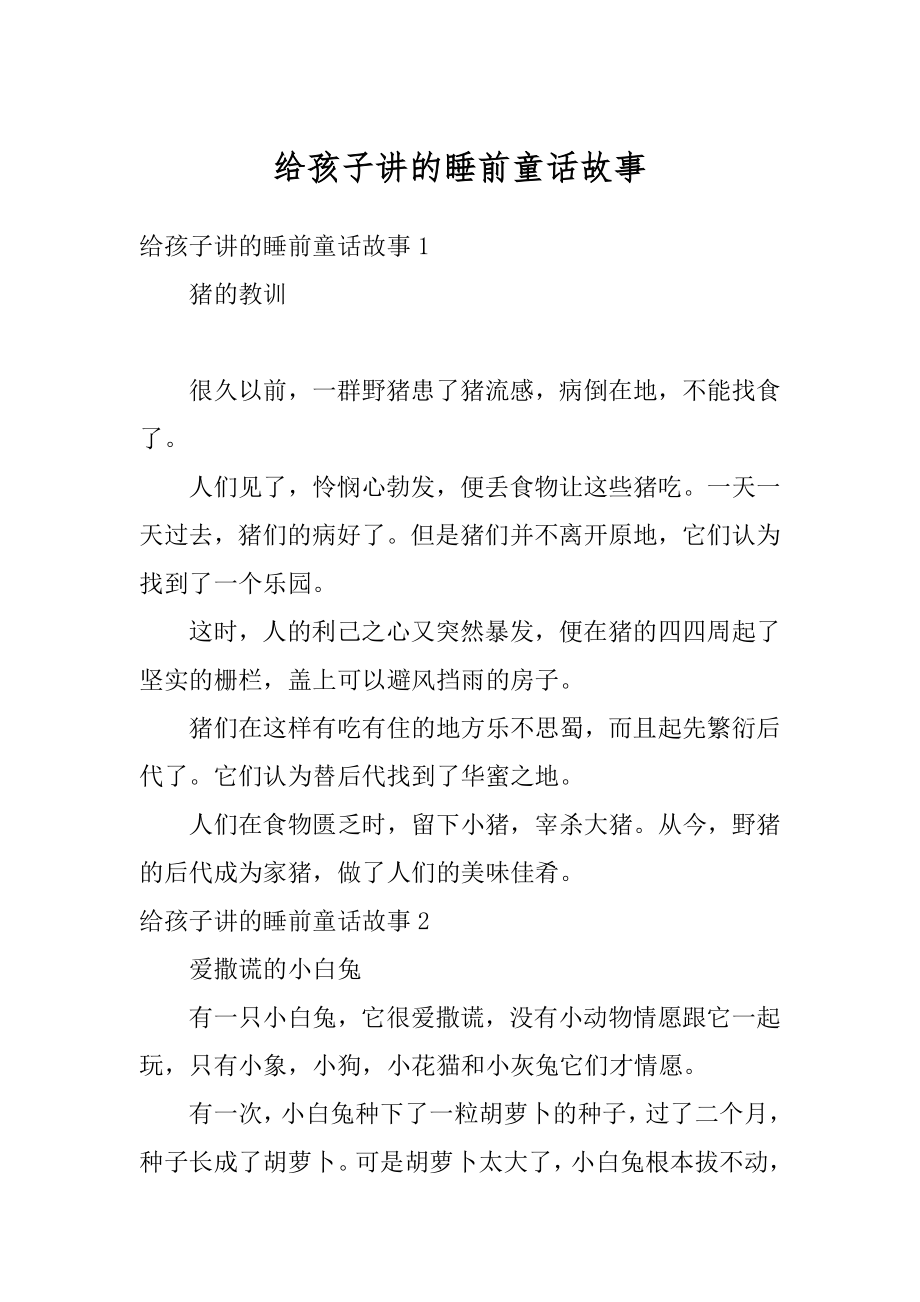 给孩子讲的睡前童话故事精选.docx_第1页