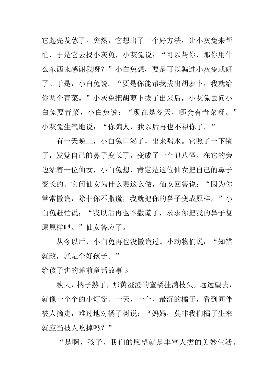 给孩子讲的睡前童话故事精选.docx_第2页