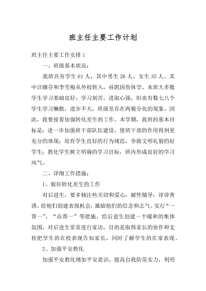 班主任主要工作计划优质.docx