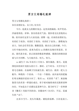 男方父母婚礼致辞范文.docx