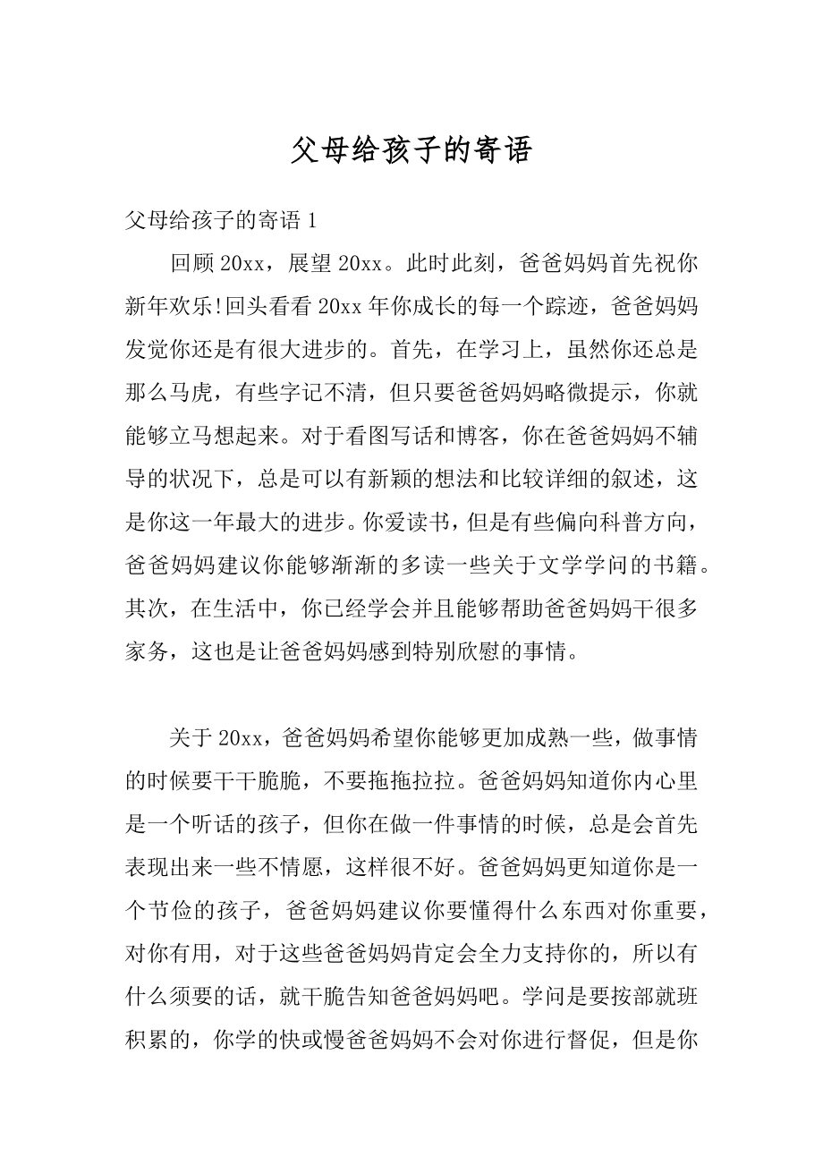 父母给孩子的寄语最新.docx_第1页