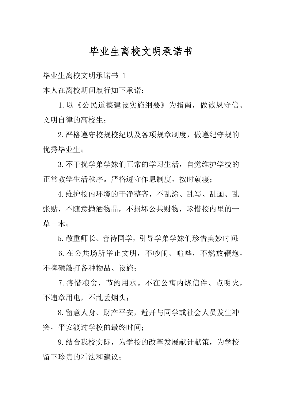 毕业生离校文明承诺书精编.docx_第1页