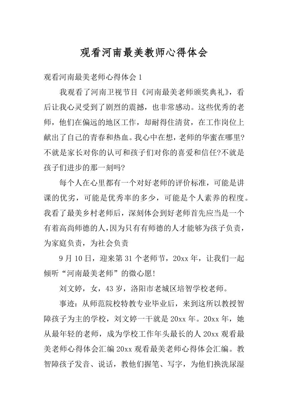 观看河南最美教师心得体会优质.docx_第1页