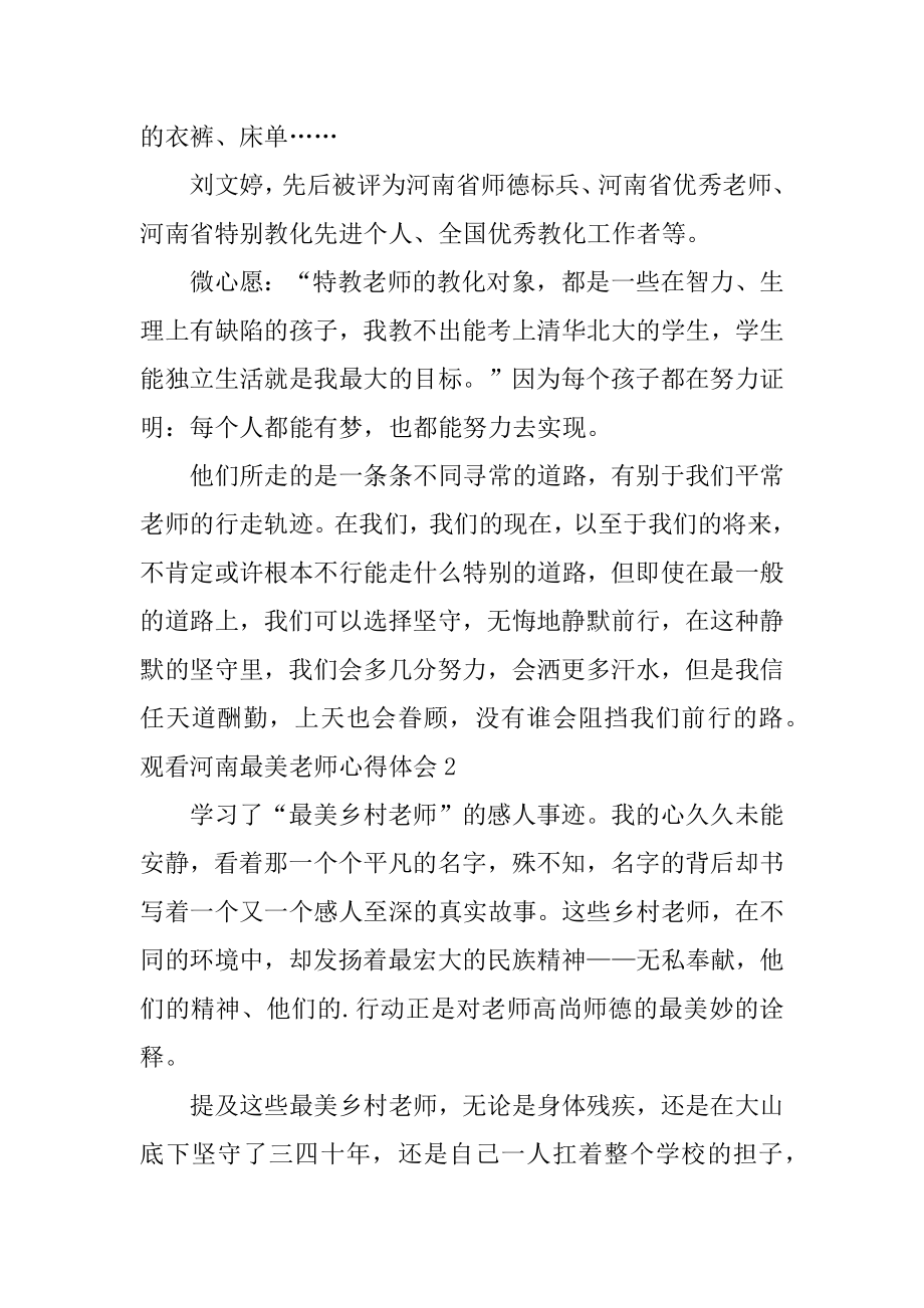 观看河南最美教师心得体会优质.docx_第2页