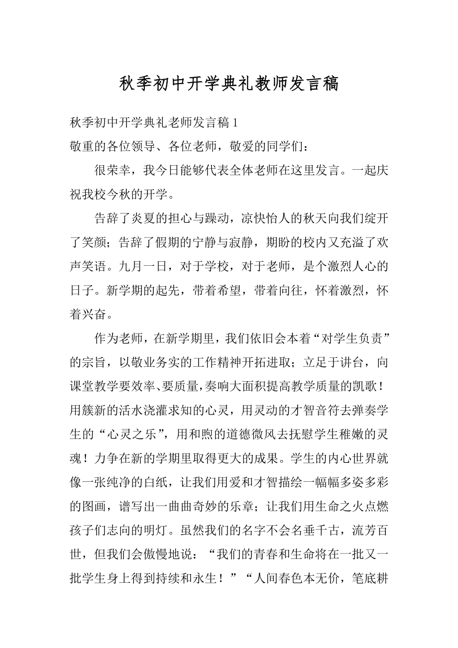 秋季初中开学典礼教师发言稿范例.docx_第1页