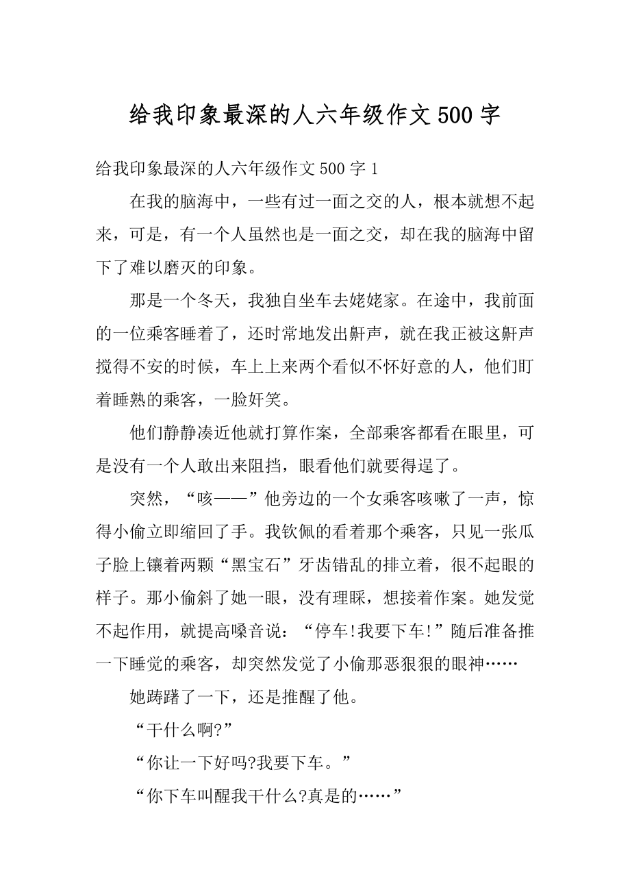 给我印象最深的人六年级作文500字精选.docx_第1页