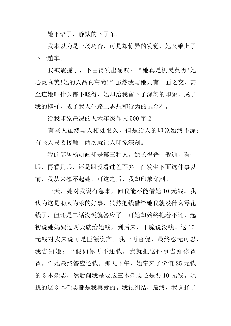 给我印象最深的人六年级作文500字精选.docx_第2页