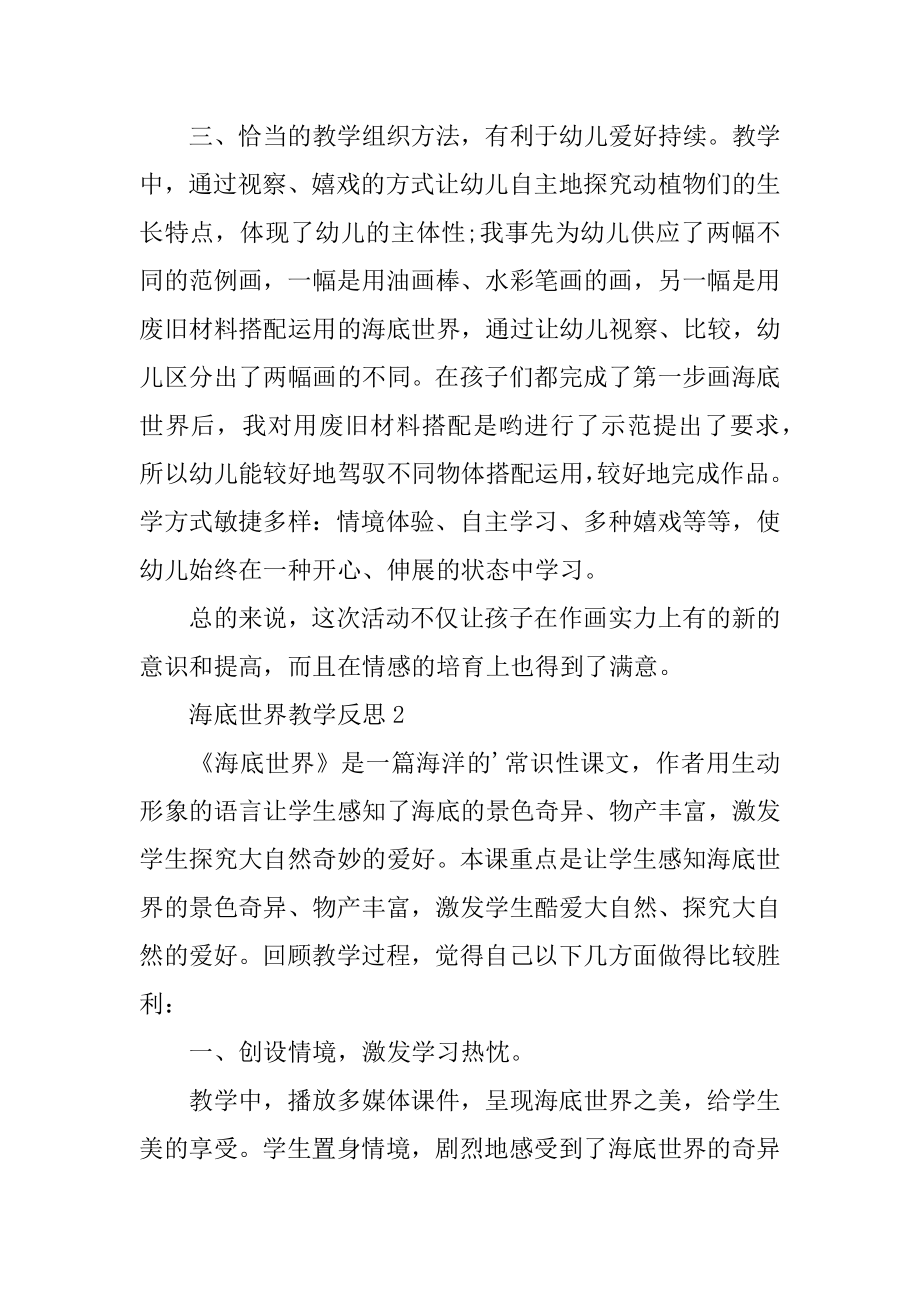 海底世界教学反思范例.docx_第2页