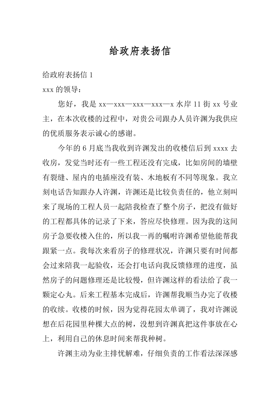 给政府表扬信范本.docx_第1页