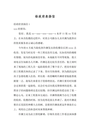 给政府表扬信范本.docx