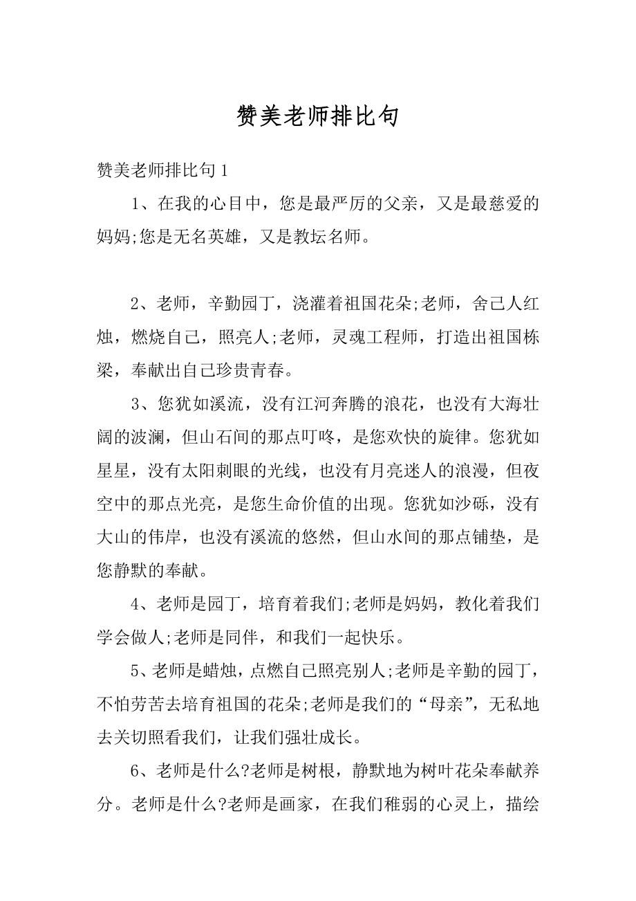 赞美老师排比句汇总.docx_第1页