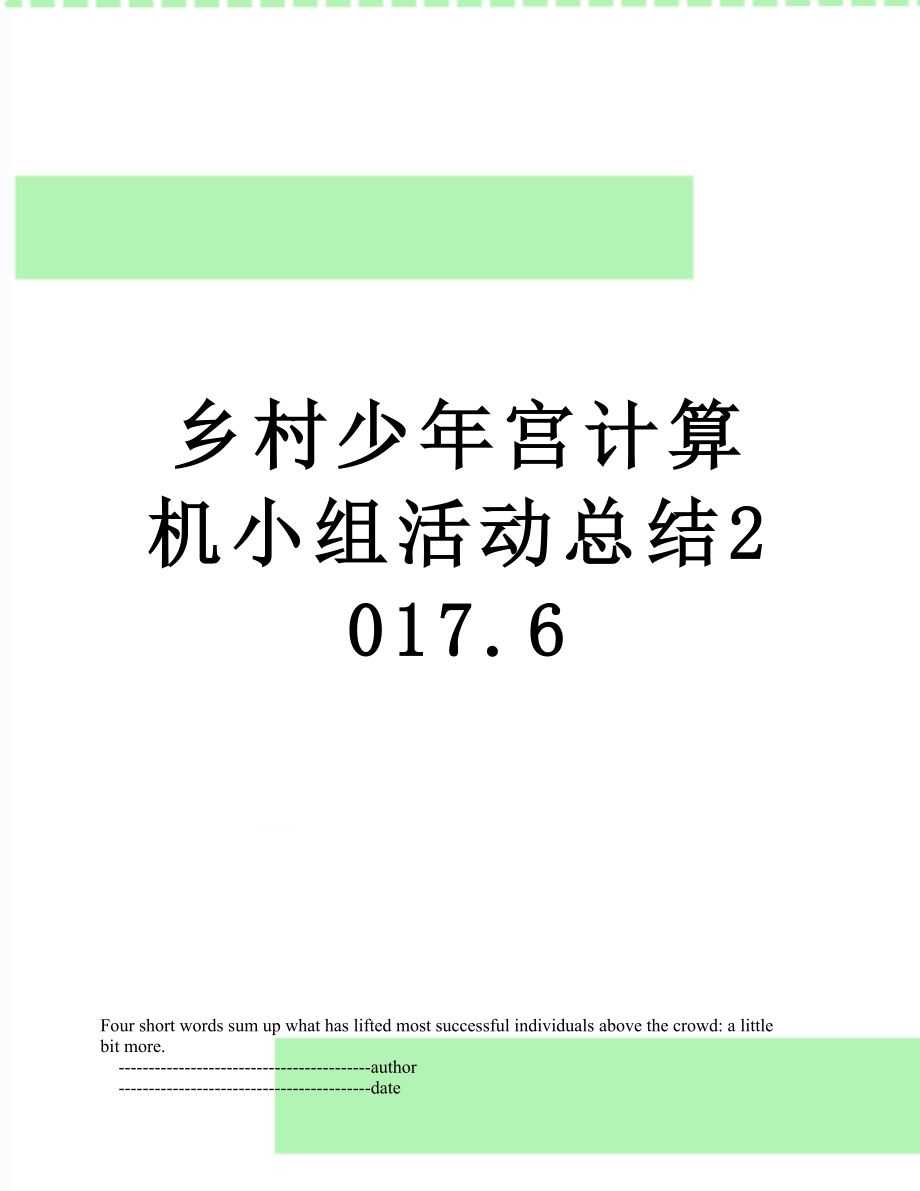 乡村少年宫计算机小组活动总结.6.doc_第1页