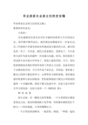 毕业班家长会班主任的发言稿精编.docx