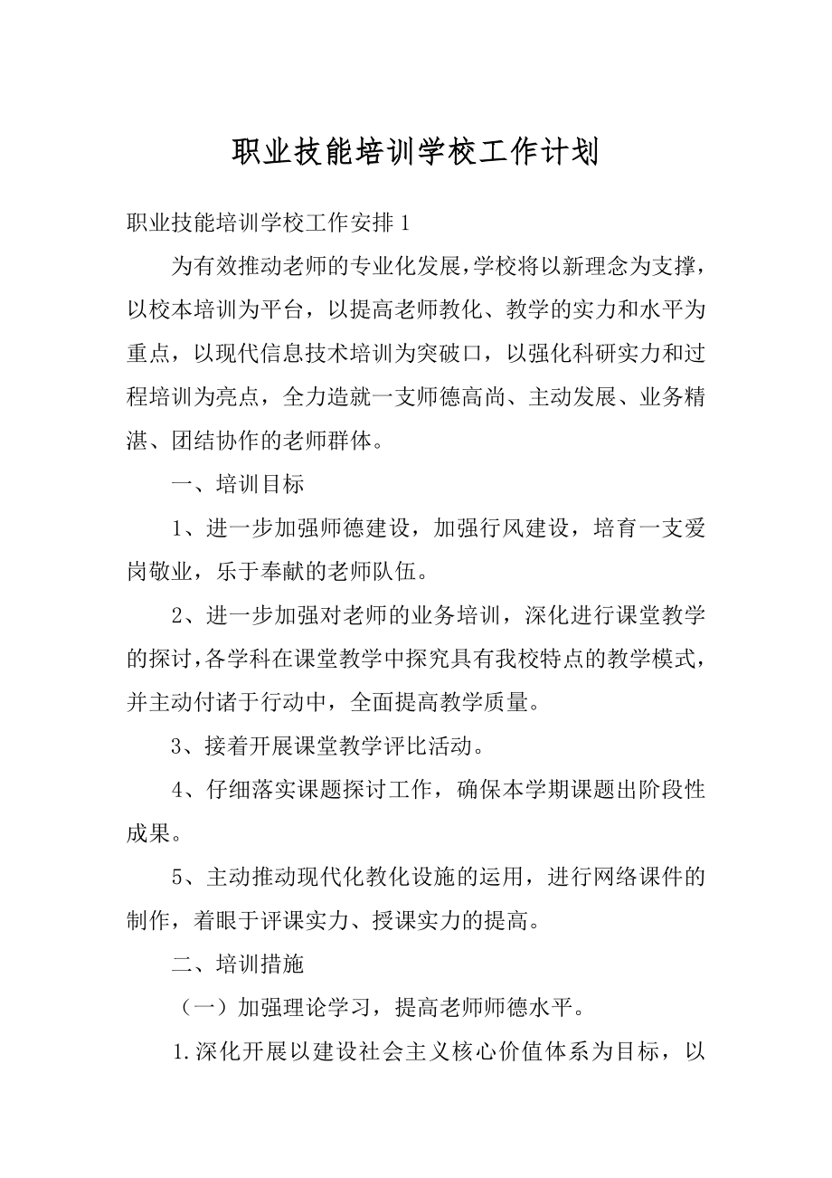 职业技能培训学校工作计划汇总.docx_第1页