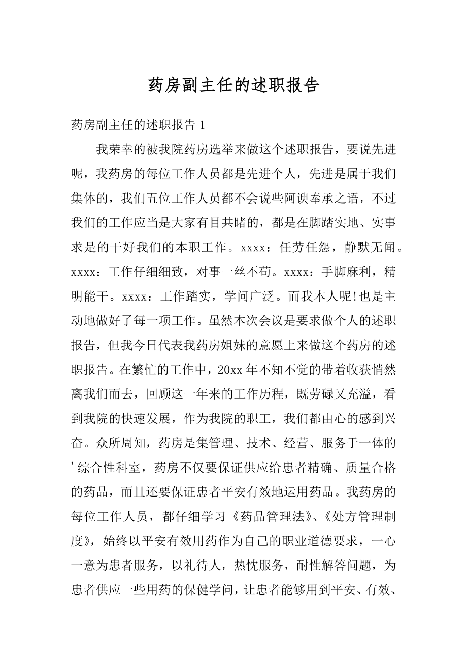 药房副主任的述职报告范例.docx_第1页