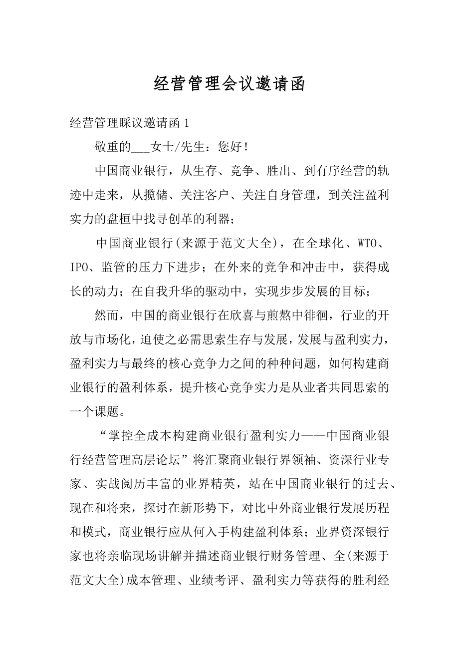 经营管理会议邀请函最新.docx_第1页