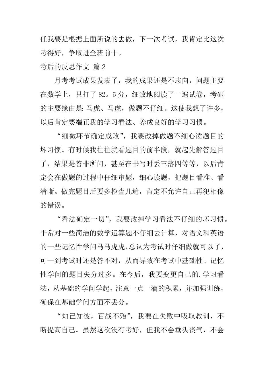 考后的反思作文精选.docx_第2页