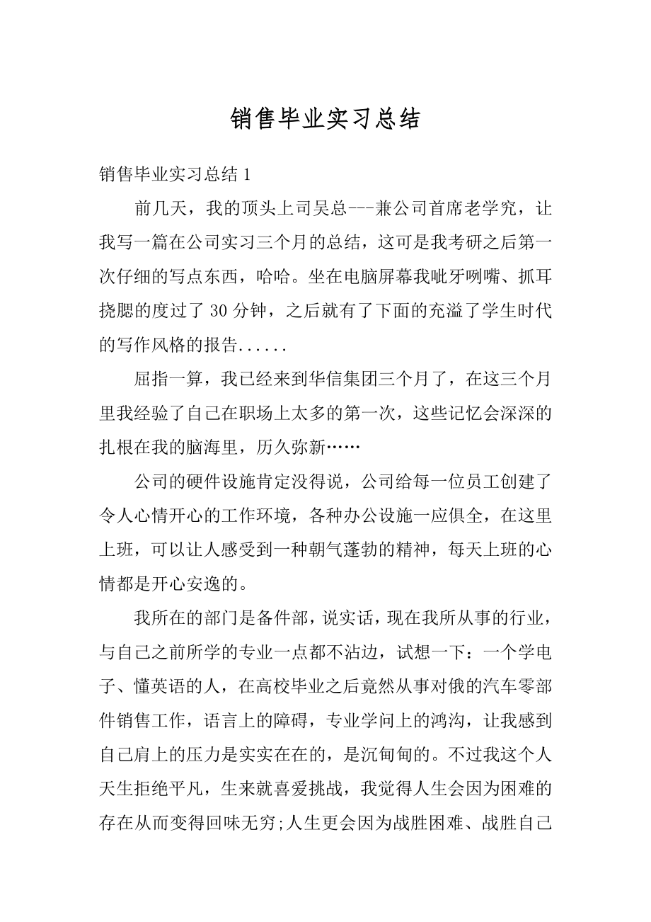 销售毕业实习总结精编.docx_第1页