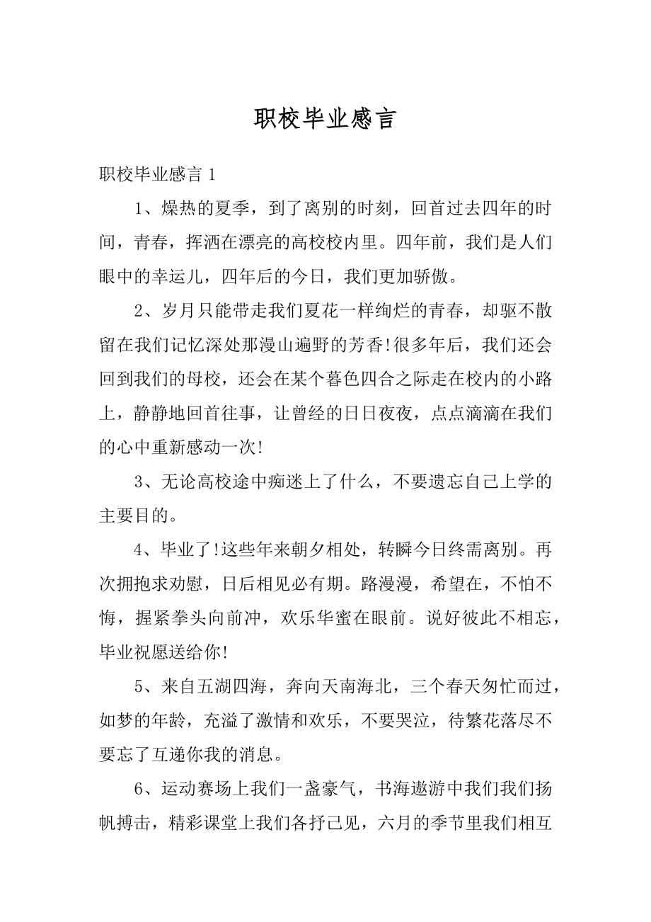 职校毕业感言精编.docx_第1页