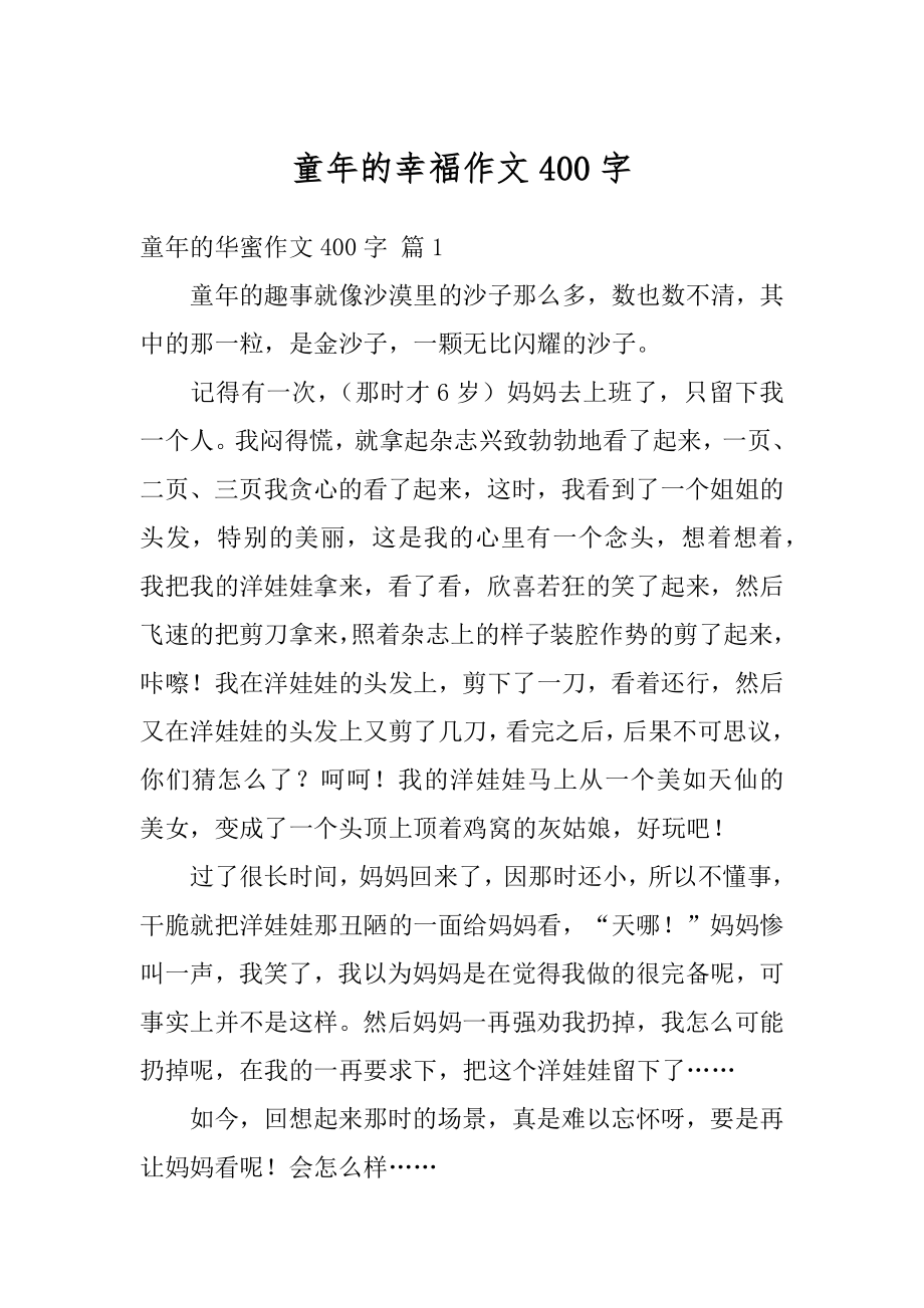 童年的幸福作文400字精选.docx_第1页