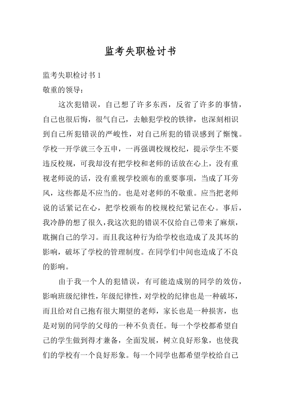 监考失职检讨书精编.docx_第1页