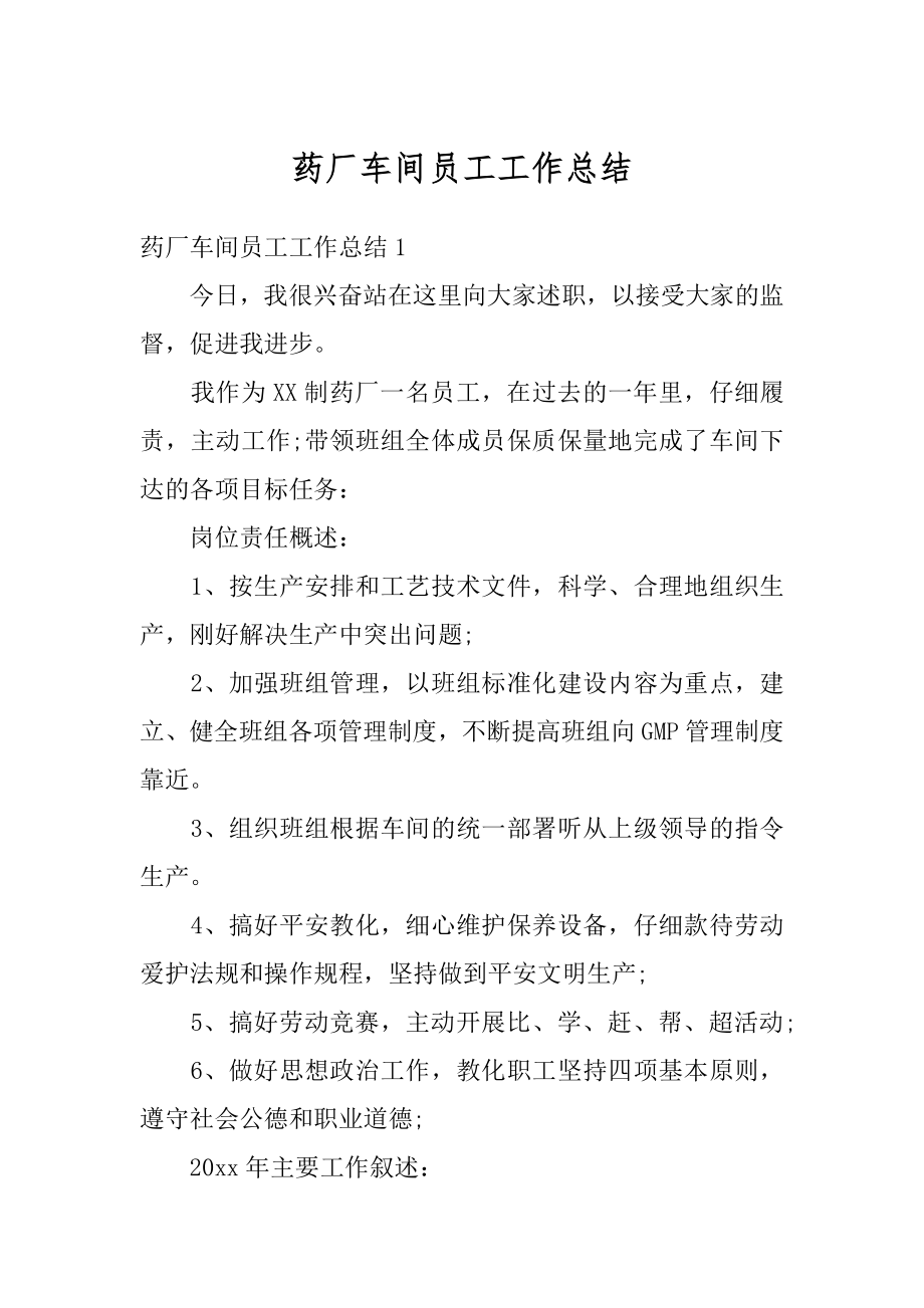 药厂车间员工工作总结汇总.docx_第1页