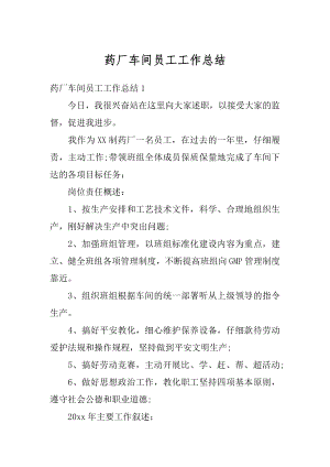 药厂车间员工工作总结汇总.docx