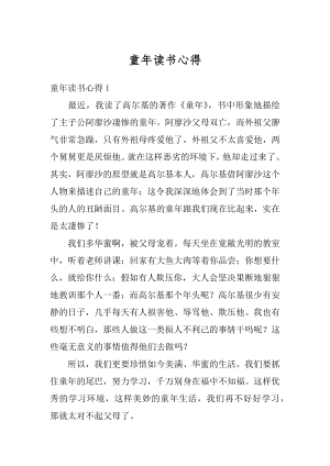 童年读书心得精编.docx